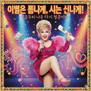 🎵 이별은 폼나게, 시는 신나게! by 양샘