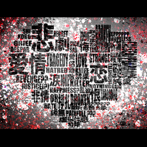 ロミオとシンデレラ （vv1up MARETU remix） 伴奏