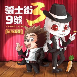 【冠军诅咒】12 双子帮