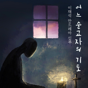 어느 순교자의 기도 (Inst.)