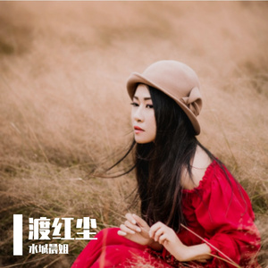 渡红尘 (Demo正式版)