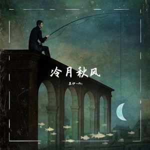 冷月秋风