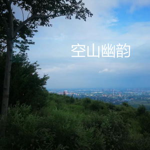 空山幽韵