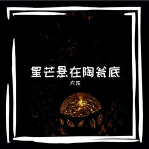 有食欲的奔跑的花儿