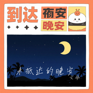 未抵达的晚安