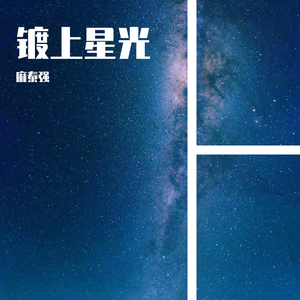 镀上星光