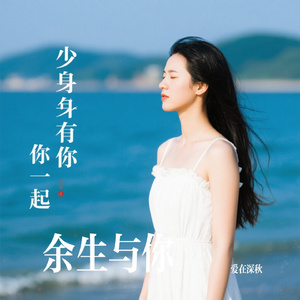余生与你