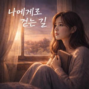 나에게로 걷는 길