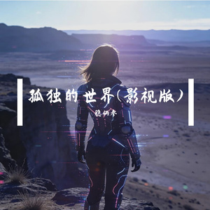 孤独的世界(影视版)