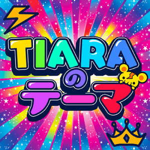 TIARAのテーマ