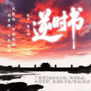 逆时书