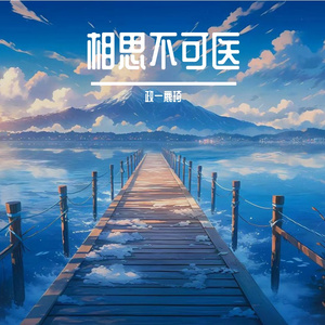 相思不可医