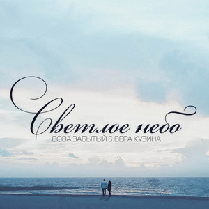 Светлое небо