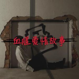 血腥爱情故事