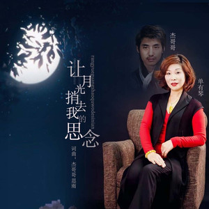 让月光捎去我的思念