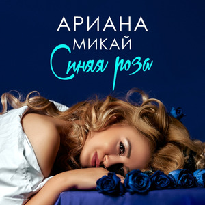 Синяя роза