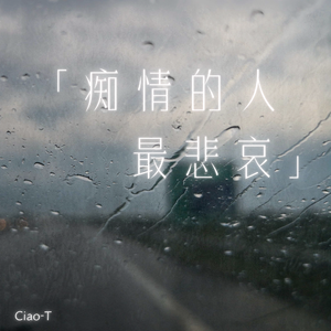 痴情的人最悲哀（沧桑版）