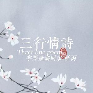 三行情诗【温柔合唱版】