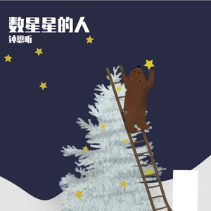 数星星的人（粤语）