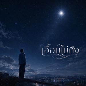 เอื้อมไม่ถึง