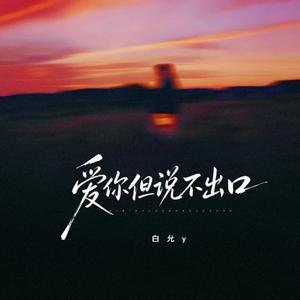 爱你但说不出口