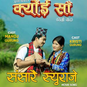 Sansaarai Syuraje (feat. Raj Bahadur Gurung & Usha Gurung)