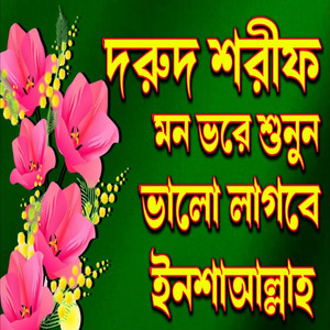 দরুদ শরীফ মন ভরে শুনুন ভালো লাগবে ইনশাআল্লাহ