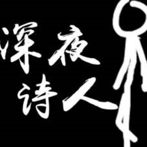 【葫芦丝】深夜诗人