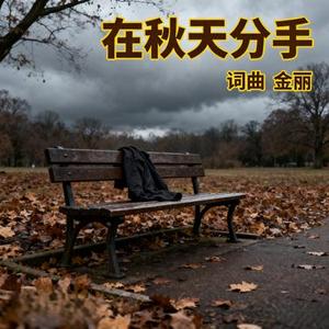 在秋天分手