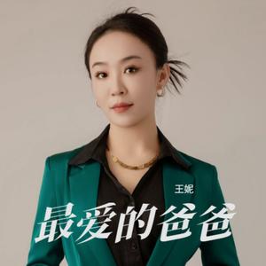 最爱的爸爸 (伴奏)