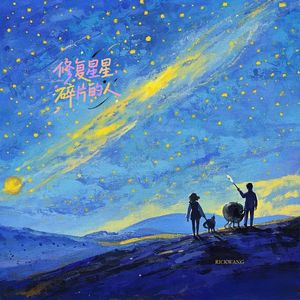 修复星星碎片的人（Restore the starry sky）