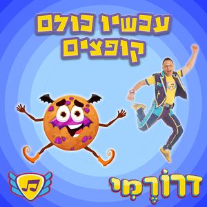 עכשיו כולם קופצים