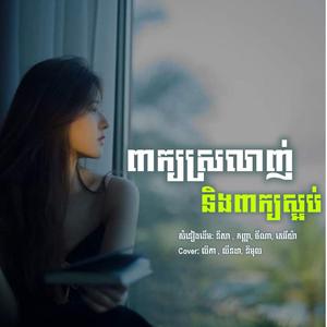 ពាក្យស្រឡាញ់នឹងពាក្យថាស្អប់មិនអាចត្រូវខ្ចប់ទុកក្នុងបេះដូងតែមួយ