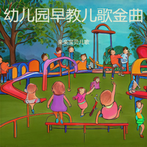 玩具王国 (童声版)