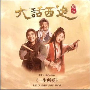 一生所爱 (伴奏)