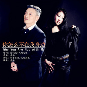 你怎么不在我身边