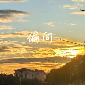 偏向（伴奏）
