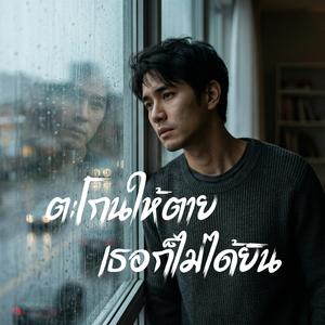 ตะโกนให้ตาย เธอก็ไม่ได้ยิน