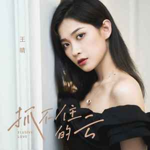 抓不住的云 (DJ默涵版)