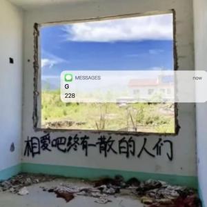 相爱吧终有一散的人们