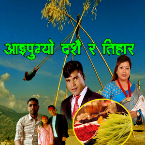 Aaipugyo Dashain Ra Tihar