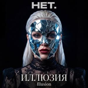 ИЛЛЮЗИЯ (Illusion)