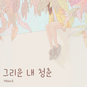 어딜 그리 바삐 가시나 내 사랑