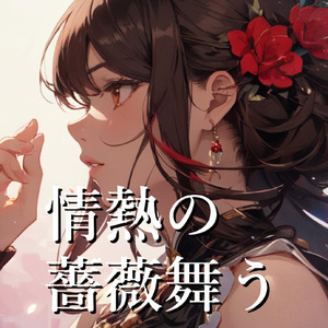 情熱の薔薇舞い落ちる