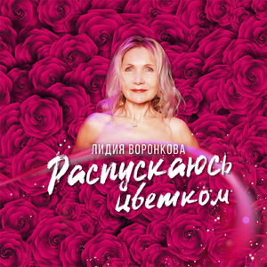 Распускаюсь цветком