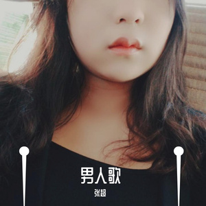 男人歌（翻自 小沈阳）