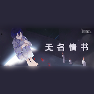 无名情书