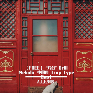 【FREE】“戏台”Drill Melodic 中国风 Trap Type Beat