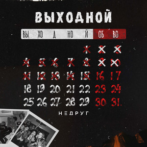 Выходной