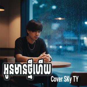 អូនមានថ្មីហើយ (Oun Mean Thmey Huy)